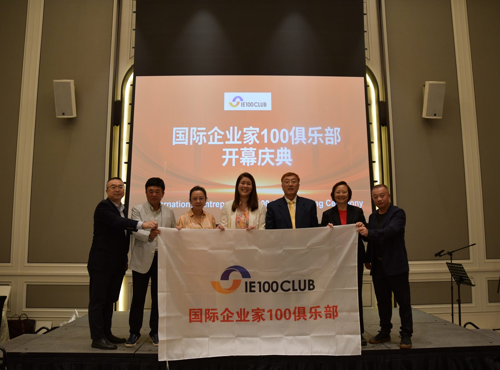 嘉宾共同展示 IE100 CLUB 会旗